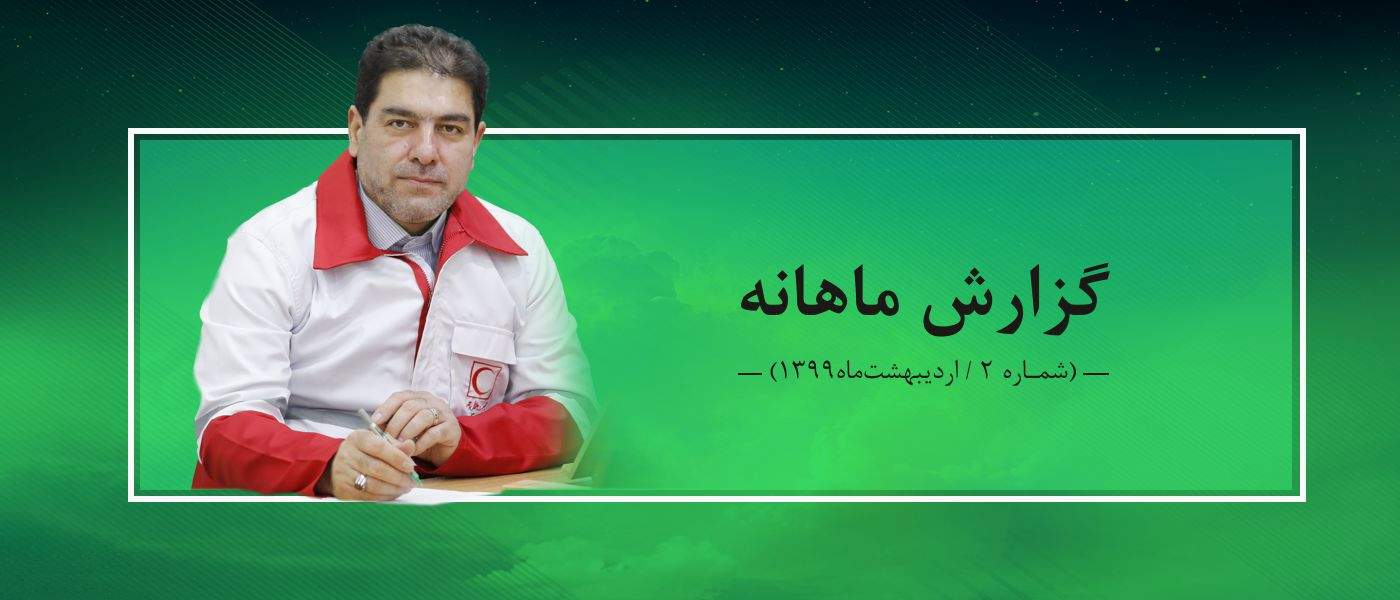 گزارش ماهانه-2 (اردیبهشت ماه 1399) / وقت بازسازی و ترمیم است
